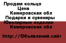 Продам кольцо Pandora  › Цена ­ 4 500 - Кемеровская обл. Подарки и сувениры » Ювелирные изделия   . Кемеровская обл.